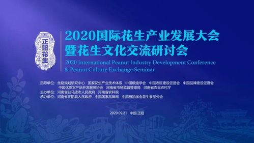 2020國際花生產業發展大會暨花生文化交流研討會即將落地河南正陽，開啟產業與文化交融新篇章